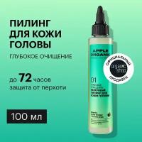 Пилинг Organic Shop Organic naturally professional Apple для кожи головы Глубокое очищение, 100 мл