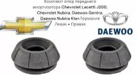 Комплект опор переднего амортизатора Chevrolet Lacetti J200, Chevrolet Nubira, Daewoo Gentra, Daewoo Nubira Klan Германия (Дэу Клан Дэу Нубира Шевроле Лачетти J200 Джентра) Левая + Правая