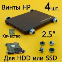 4шт. Винты HP для HDD 2.5" SSD голубые с черным. Антивибрационные с поглощающими прокладками. Без винтовое крепление дисков в корпуса ПК HP