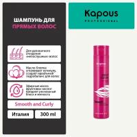 Шампунь для прямых волос Kapous «Smooth and Curly», 300 мл