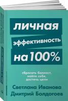 Личная эффективность на 100%. Сбросить балласт, найти себя, достичь цели (покет)