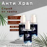 Антихрап спрей для полости рта