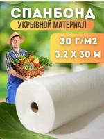 Спанбонд укрывной материал для растений плотность 30г/м2, размер 3,2х30м