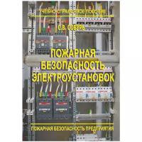 Собурь С.В. "Пожарная безопасность предприятия. Учебно-справочное пособие. Пожарная безопасность электроустановок"