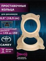 Проставочные кольца для динамиков 16,5 TOYOTA CAMRY