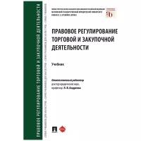 Отв. ред. Андреева Л. В. "Правовое регулирование торговой и закупочной деятельности. Учебник"