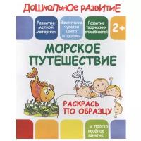 ПринтБук Раскрась по образцу. Морское путешествие. 2+