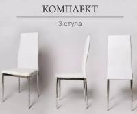 Комплект стульев для кухни из 3-х штук. F 261-3 белый