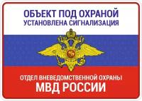 Табличка объект под охраной МВД