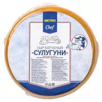 Сыр METRO Chef Сулугуни копченый 45%