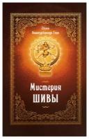 Мистерия Шивы. 2-е изд. Вишнудевананда Гири, Свами Амрита-Русь