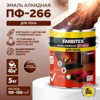 Эмаль ПФ-266 для пола FARBITEX (Артикул: 4300003209; Цвет: Красно-коричневый; Фасовка = 5 кг)