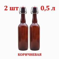 Стеклянная бутылка с бугельной пробкой 0,5 литра 2 шт