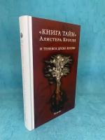 Книга тайн Алистера Кроули и теневое Древо Жизни