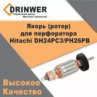 Якорь (ротор) для перфоратора Hitachi DH24PC3/PH26PB