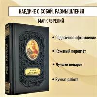 Марк Аврелий. Наедине с собой. Размышления. Подарочная книга в кожаном переплете