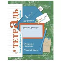 Евдокимова А.О., "Русский язык. 1 кл. Обучение грамоте. Тетрадь для проверочных работ"