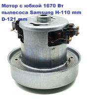 Двигатель (мотор) с юбкой 1670W пылесоса Samsung H-110 mm D - 121 mm