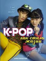 K-POP как стиль жизни Пинеда-Ким Д