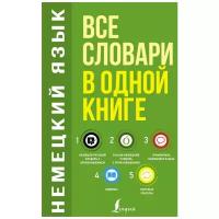 Словарь(АСТ)(тв/м) 5в1: Н/р словарь с произношением/Р/н словарь с произношением/Грамматика нем.яз./Идиомы/Сильные глаголы (Матвеев С.А.)