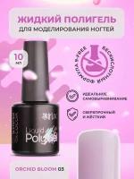 Полигель жидкий гель для наращивания ногтей акригель для маникюра Liquid Polygel Orchid Bloom бледно-лиловый, 10 мл