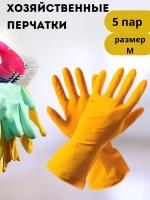 Перчатки хозяйственные латексные для уборки дома / мытья посуды / готовки / огорода, 10 штук (5 пар), размер М