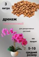 Дренаж керамзитовый для цветов и растений фракция 5-10 грунт дренаж 3литра