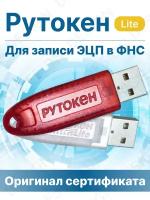 Носитель для электронной подписи Рутокен Lite 64кб с бумажным сертификатом ФСТЭК