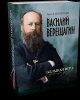 С. Аксентьев Василий Верещагин. Большая игра. Страницы жизни