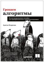 Грокаем алгоритмы. Иллюстрированное пособие для программистов и любопытствующих