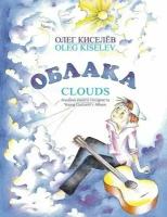 О. Киселев. Облака. Альбом юного гитариста. Нотный сборник