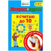 Технологии Буракова. Экспресс-курсы по обучению счету "Я считаю до 10" арт.1009/30