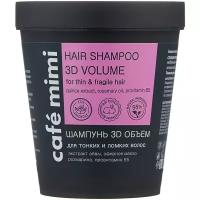 Cafe mimi шампунь 3D Объём для тонких и ломких волос