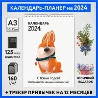 Календарь на 2024 год, планер с трекером привычек, А3 настенный перекидной, Корги #50 - №12, calendar_corgi_#50_A3_12