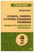 Книга питер Слушать, говорить и строить отношения правильно. Забудьте про одиночество и конфликты (#экопокет)