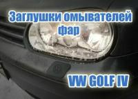 Крышка форсунки омывателя фар Фольксваген Гольф 4 Volkswagen Golf IV 4 2 шт в комплекте - арт. 1J0955109A 1J0955110A capVWG4Rwht