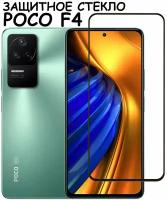 Защитное стекло "Полное покрытие" для Xiaomi Poco F4 X5 5G X5 Pro 5G Redmi Note 12 4G 5G /Note12 Pro / сяоми поко Ф4 Х5 5Г Х5 Про 5Г Нот 12 4Г 5Г Черный