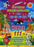 Скиба Т. В. Детская энц. д/почемучек Новые 111 ответов на вопросы обо всем на свете (ред. Скиба Т, Феданова Ю.)