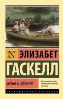 ЭксклюзивнаяКлассика-мини Гаскелл Э. Жены и дочери