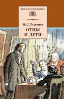 ШкБиб(ДетЛит) Тургенев И. С. Отцы и дети