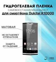 Гидрогелевая защитная пленка для смартфона Oukitel K10000