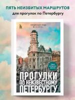 Прогулки по неизвестному Петербургу 2-е изд, испр. и доп