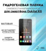 Гидрогелевая защитная пленка для смартфона Oukitel K6