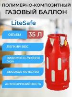 Баллон композитный газовый LiteSafe LS 35L