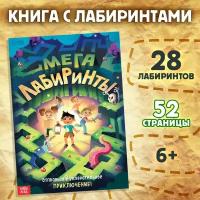 Книга-игра с лабиринтами "Мега лабиринты. Отправься в увлекательное приключение!", 52 страницы, 28 лабиринтов