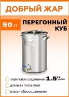 Перегонный куб на 1,5 дюйма "Добрый Жар" 50 литров бак для самогонного аппарата