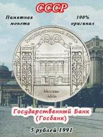 5 рублей 1991 года - Государственный Банк (Госбанк), СССР