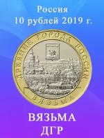 10 рублей 2019 Вязьма ММД, Древние Города России/ ДГР