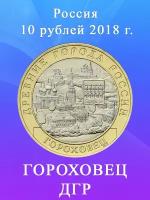 10 рублей 2018 Гороховец ММД, Древние Города России/ ДГР