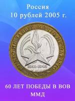 10 рублей 2005 60 Лет Победы в ВОВ ММД (Вечный Огонь), РФ